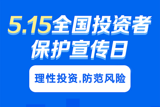 5.15投資者保護(hù)正向全方位服務(wù)轉(zhuǎn)變，如何進(jìn)一步完善保護(hù)機(jī)制？